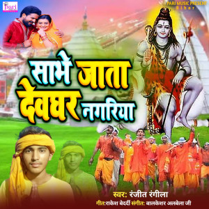 Listen to Sabhe Jata Devghar Nagriya song with lyrics from Ranjit Rangila