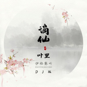 收聽伊格賽聽的謫仙 (DJ名龍 Mix)歌詞歌曲