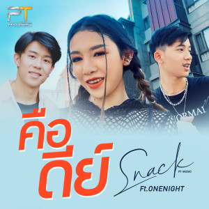 ดาวน์โหลดและฟังเพลง คือดีย์ ft.ONENIGHT พร้อมเนื้อเพลงจาก สแน็ก PTmusic