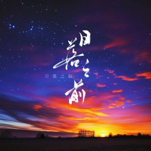 Listen to 日落之前 (完整版) song with lyrics from 王子健
