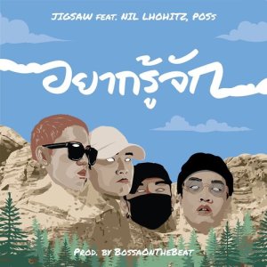 收聽Jigsaw的อยากรู้จัก歌詞歌曲