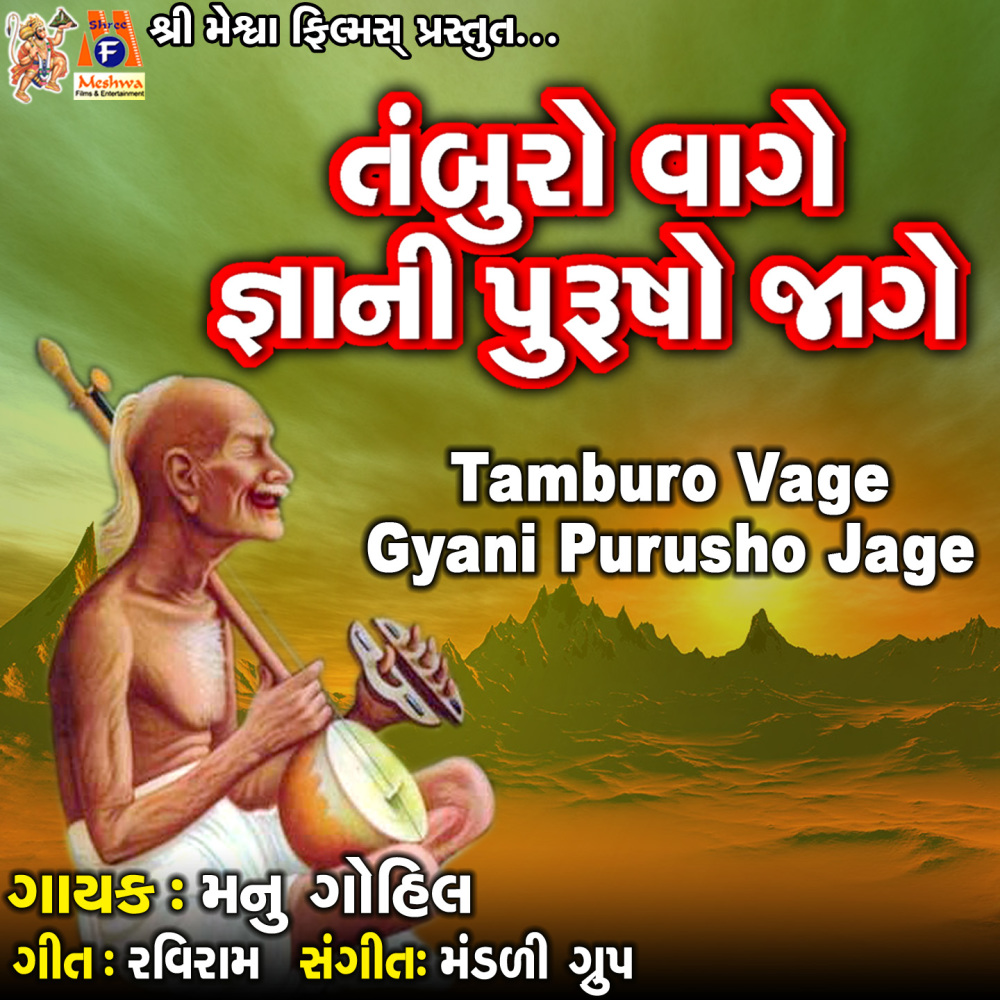 Tamburo Vage Gyani Purusho Jage