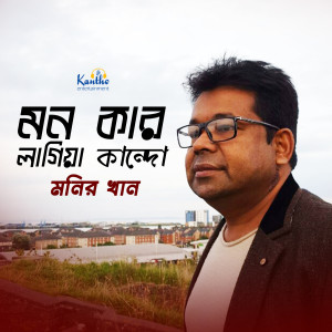 Listen to Ore Hayre Poran Bondhu song with lyrics from Monir Khan