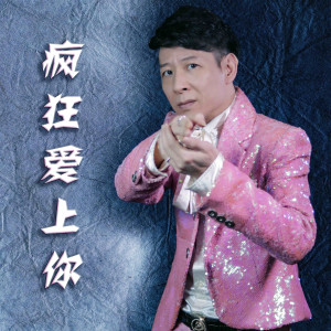 Album 疯狂爱上你 from 朱卫明
