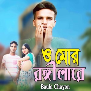 Album O Mor Ronggila Re from Baula Chayon