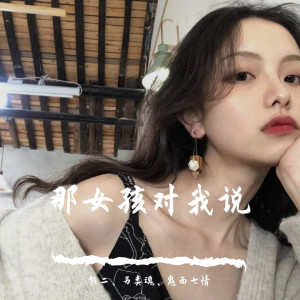 Listen to 情诗（DJ版） song with lyrics from 熊二