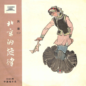 Album 北京的旋律——1964年中国唱片选：民歌（二） from 才旦卓玛