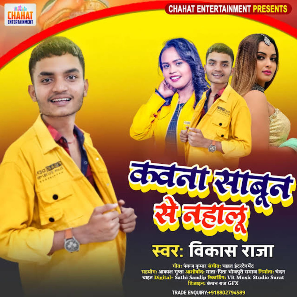 Kawna Sabun Se Nahalu (Bhojpuri)