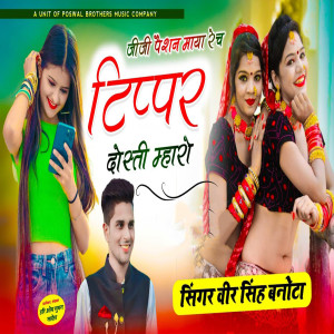 Veer Singh Banota的專輯Jeeji Paisan Maaya Rech Tipper Dosti Mharo