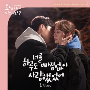 Album 효심이네 각자도생 OST Part. 5 from 한빈 (포맨)