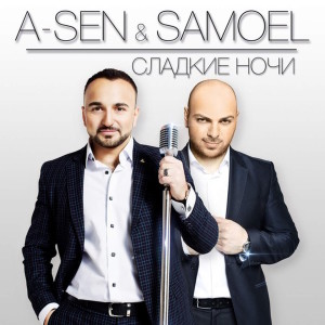 Listen to Сладкие ночи song with lyrics from A-Sen