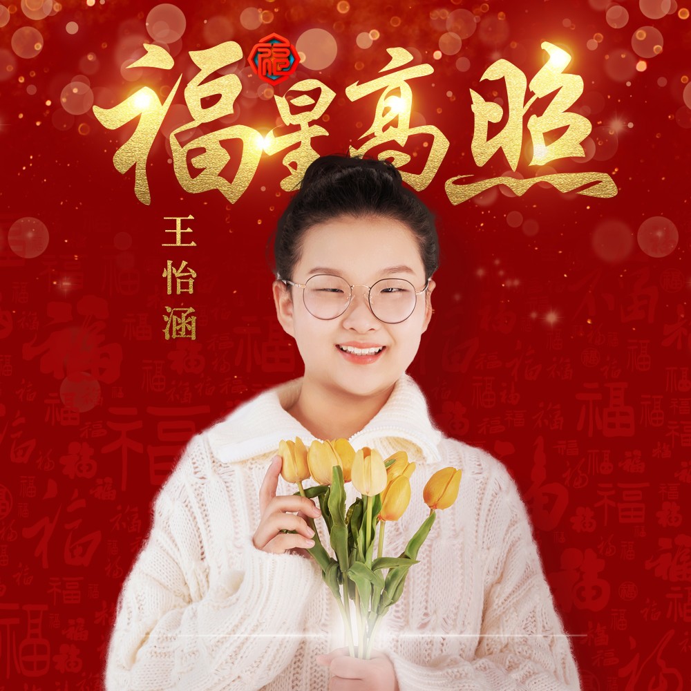 福星高照 (完整版)