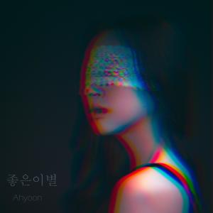 收听아윤的Good Breakup歌词歌曲