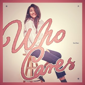 收聽趙大格的Who Cares歌詞歌曲