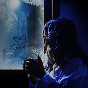 Listen to Холодно song with lyrics from 1STрелец