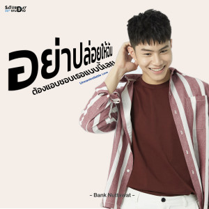 ดาวน์โหลดและฟังเพลง อย่าปล่อยให้ฉันต้องแอบชอบเธอแบบนี้เลย (Uncontrollable love) พร้อมเนื้อเพลงจาก แบงค์ ณฐวัฒน์