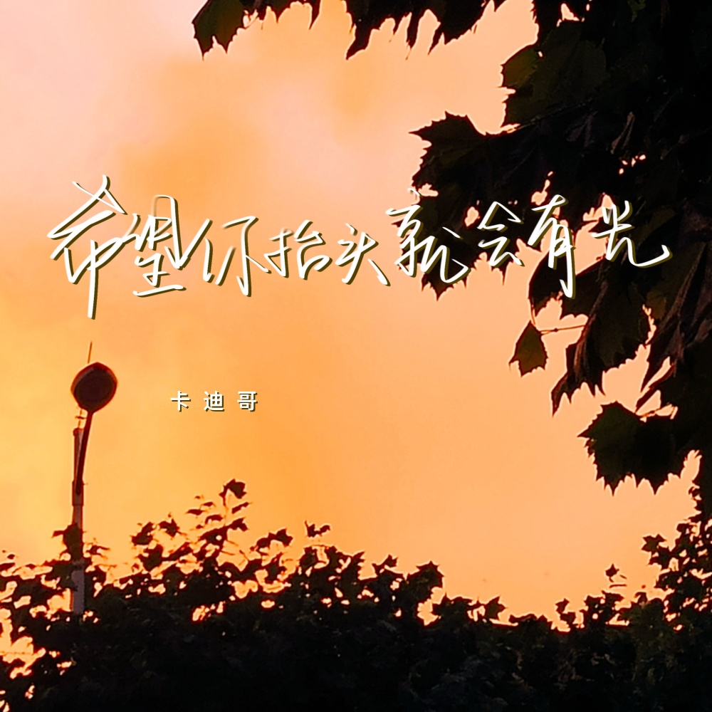 希望你抬头就会有光 (伴奏)