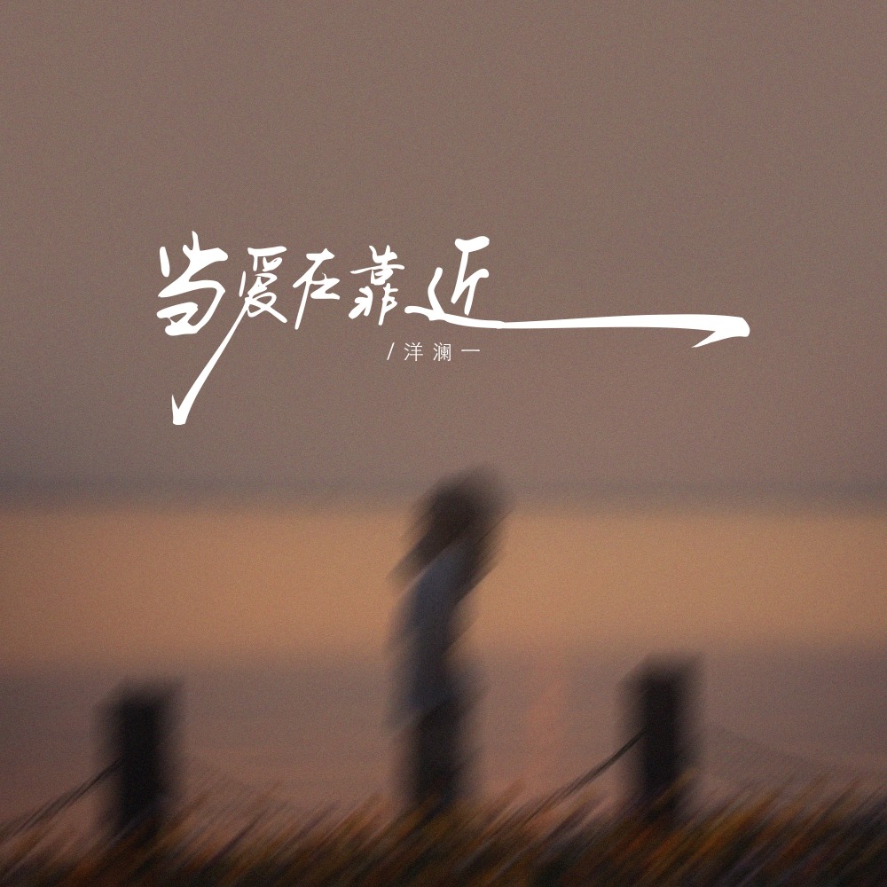 当爱在靠近 (伴奏)