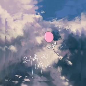 Uu(刘梦妤)的专辑别再说昨天