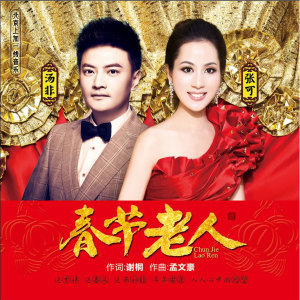 Listen to 春节老人 song with lyrics from 张可