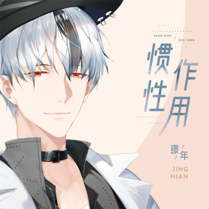 收聽璟年的慣性作用歌詞歌曲