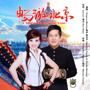 Listen to 畅游北京 (伴奏) song with lyrics from Marina杨洋
