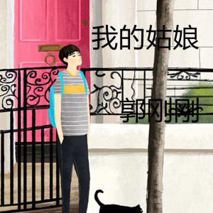 Listen to 我的姑娘 (Live) song with lyrics from 郭刚刚