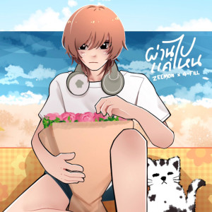 Dengarkan lagu ผ่านไปแค่ไหน nyanyian Zeemon dengan lirik