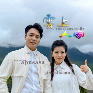 收听阿普萨萨的云上人家 (伴奏)歌词歌曲