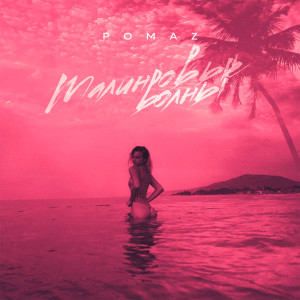 Listen to Малиновые волны song with lyrics from Pomaz