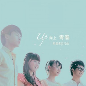 ดาวน์โหลดและฟังเพลง 向上青春 พร้อมเนื้อเพลงจาก 欧恒