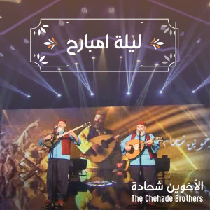 Album ليلة امبارح from The Chehade Brothers