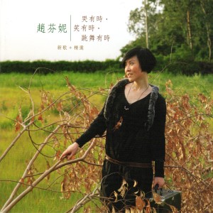 Album 哭有时．笑有时．跳舞有时 (新歌+精选) from 赵芬妮