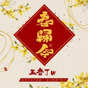 Listen to 春归令 (伴奏) song with lyrics from 聆云音乐