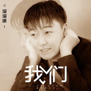 Album 我们 from 