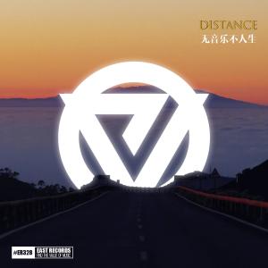 Dengarkan Distance lagu dari 坐在屋顶烤玉米 dengan lirik