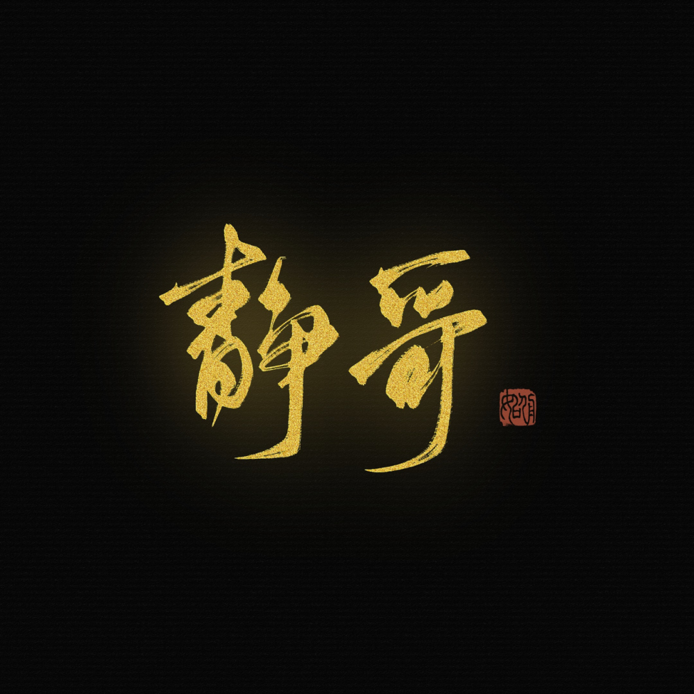 静哥