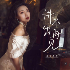楚怡姐姐的專輯講不出再見