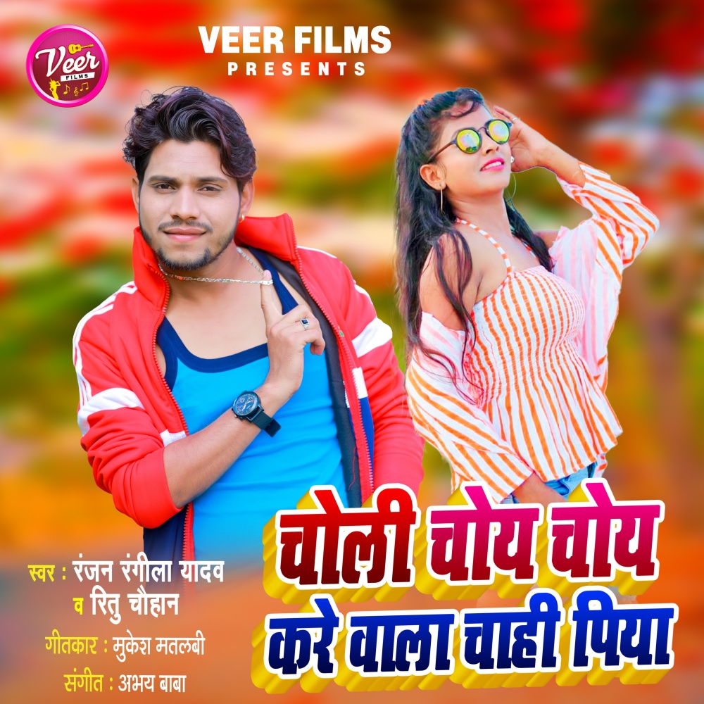 Choli Choy Choy Kare Wala Chahi Piya