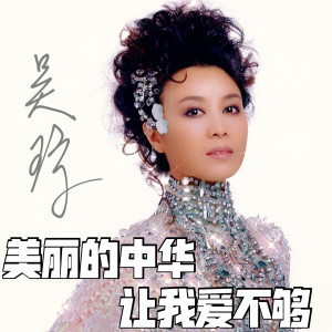 Album 美丽的中华让我爱不够 from 吴琼（内地）