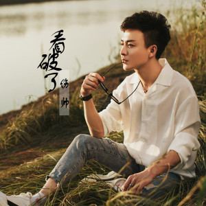 收听伤帅的看破了 (伴奏)歌词歌曲