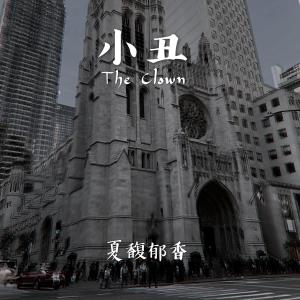 Dengarkan lagu the clown (伴奏) nyanyian 夏馥郁香 dengan lirik