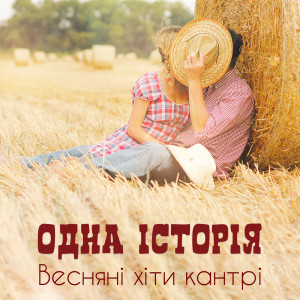 อัลบัม Одна історія (Весняні хіти кантрі, Ніжні та романтичні пісні, Весільний супровід, Західне кантрі, Старий паб, Вестерн, Топ 100) ศิลปิน Wild Country Instrumentals