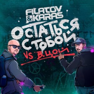 收聽Filatov & Karas的Ostat'sja s toboy歌詞歌曲
