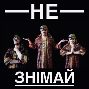 Album Не знімай from ЛаДо