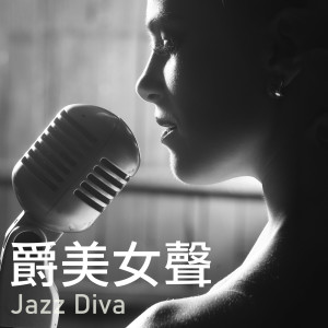 อัลบัม 爵美女声 Jazz Diva ศิลปิน Various Artists