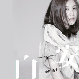 ดาวน์โหลดและฟังเพลง 放空 พร้อมเนื้อเพลงจาก 白安