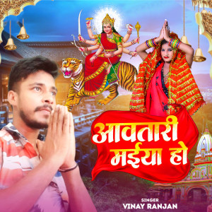 ดาวน์โหลดและฟังเพลง Aavtari Maiya Ho พร้อมเนื้อเพลงจาก Vinay Ranjan
