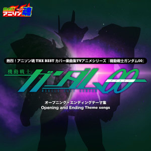 ดาวน์โหลดและฟังเพลง もう何も怖くない、怖くはない (『劇場版 機動戦士ガンダム00 -A wakening of the Trailblazer-』挿入歌) พร้อมเนื้อเพลงจาก mami