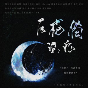 Album 万花筒理论（稚楚《营业悖论》原创群像同人歌） from 